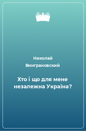 Книга Хто і що для мене незалежна Україна?