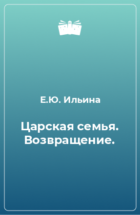 Книга Царская семья. Возвращение.