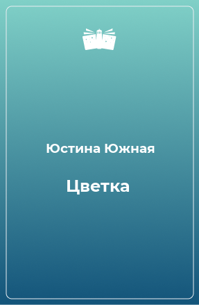 Книга Цветка