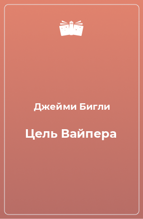 Книга Цель Вайпера