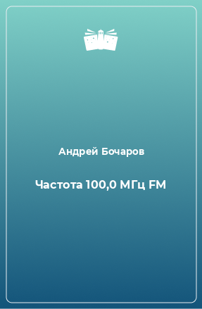 Книга Частота 100,0 МГц FM