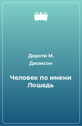 Книга Человек по имени Лошадь