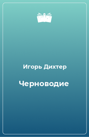 Книга Черноводие