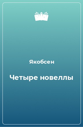 Книга Четыре новеллы