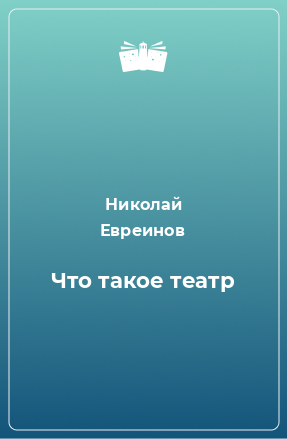 Книга Что такое театр