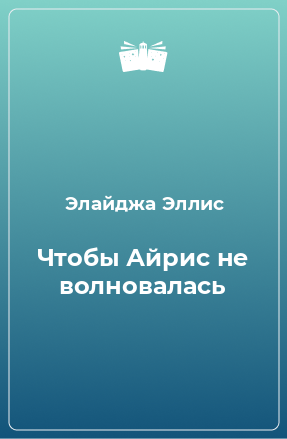 Книга Чтобы Айрис не волновалась