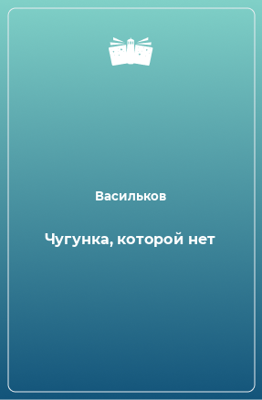 Книга Чугунка, которой нет