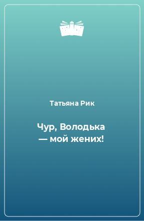 Книга Чур, Володька — мой жених!