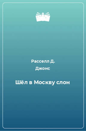 Книга Шёл в Москву слон