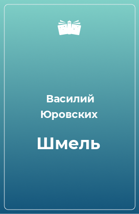 Книга Шмель