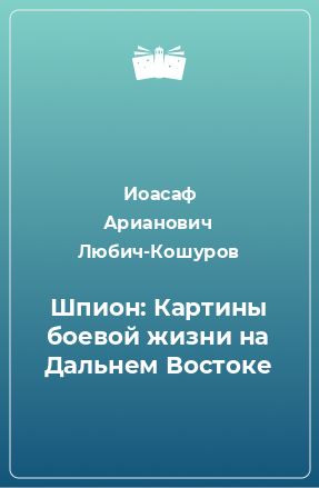 Книга Шпион: Картины боевой жизни на Дальнем Востоке