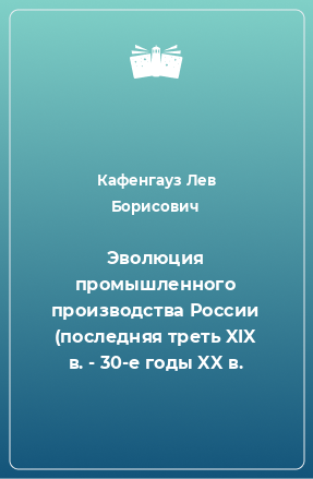 Книга Эволюция промышленного производства России (последняя треть XIX в. - 30-е годы XX в.