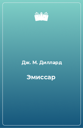 Книга Эмиссар