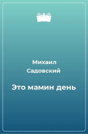 Книга Это мамин день