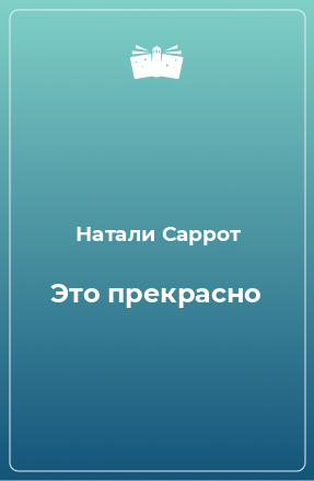 Книга Это прекрасно