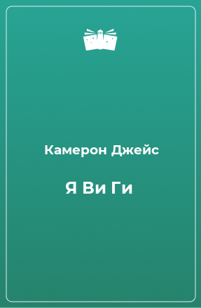 Книга Я Ви Ги