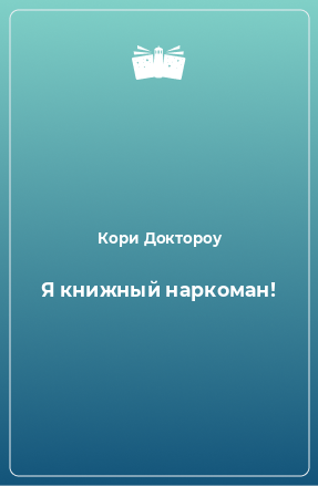 Книга Я книжный наркоман!