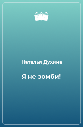 Книга Я не зомби!