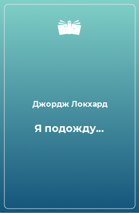 Книга Я подожду...