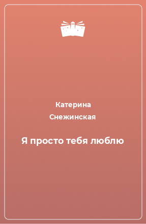 Книга Я просто тебя люблю