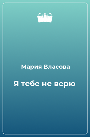 Книга Я тебе не верю