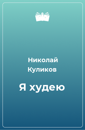 Книга Я худею