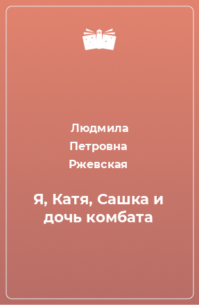 Книга Я, Катя, Сашка и дочь комбата