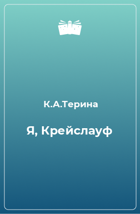 Книга Я, Крейслауф