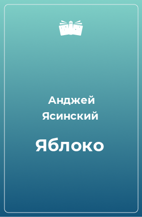 Книга Яблоко