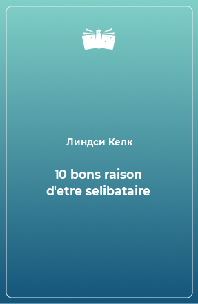 Книга 10 bons raison d'etre selibataire