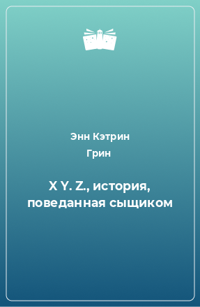 Книга X Y. Z., история, поведанная сыщиком