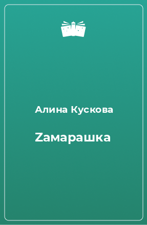 Книга Zамарашка