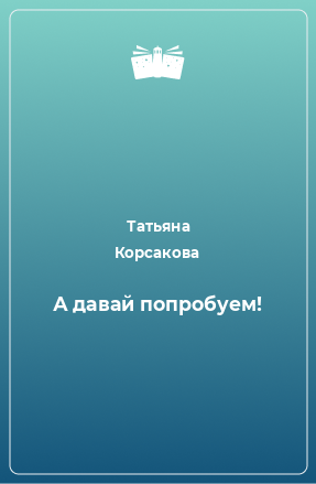 Книга А давай попробуем!