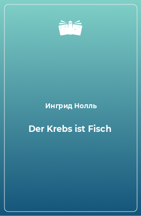 Книга Der Krebs ist Fisch