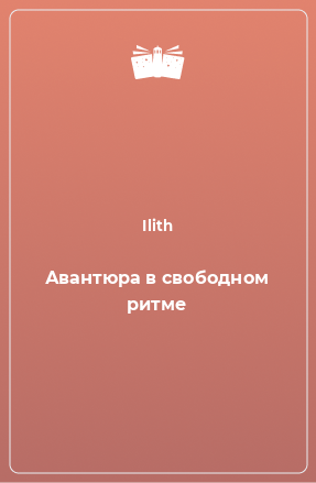 Книга Авантюра в свободном ритме