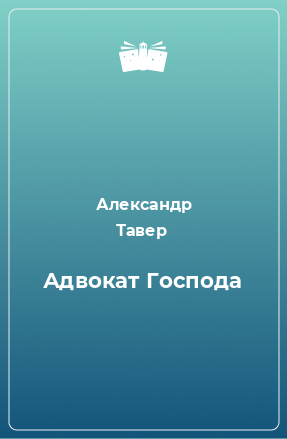 Книга Адвокат Господа