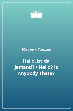 Книга Hallo, ist da jemand? / Hello? Is Anybody There?