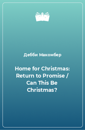 Книга Home for Christmas: Return to Promise / Can This Be Christmas?