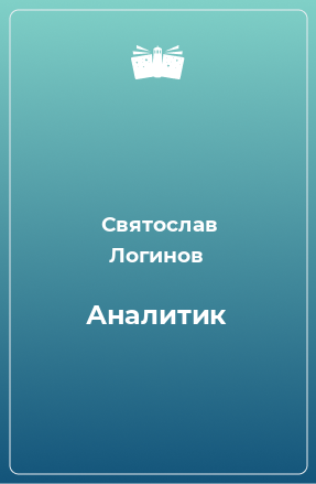 Книга Аналитик