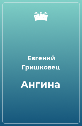 Книга Ангина