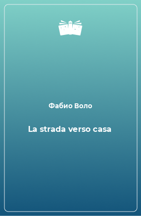 Книга La strada verso casa