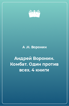 Книга Андрей Воронин. Комбат. Один против всех. 4 книги