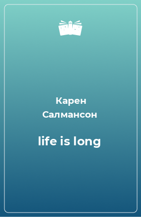 Книга life is long