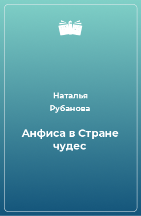 Книга Анфиса в Стране чудес