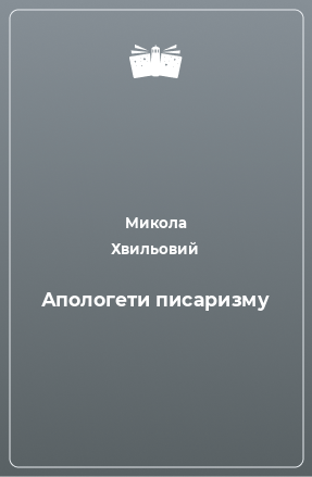 Книга Апологети писаризму