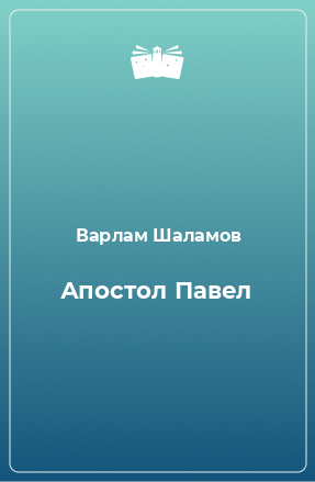 Книга Апостол Павел