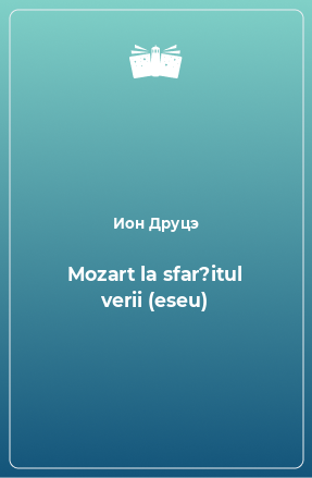 Книга Mozart la sfar?itul verii (eseu)