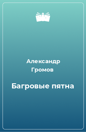 Книга Багровые пятна