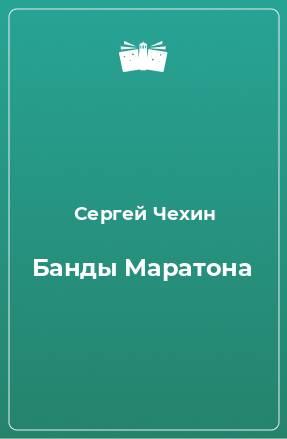 Книга Банды Маратона