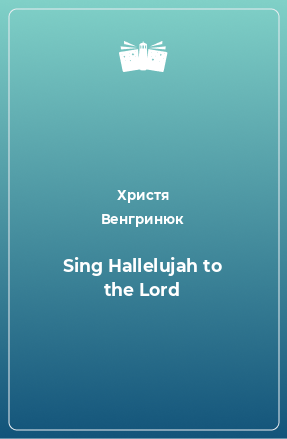 Книга Sing Hallelujah to the Lord